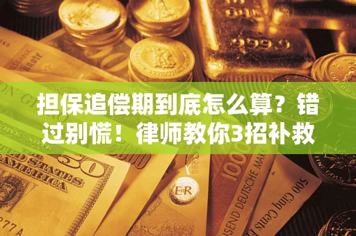 武汉担保追偿期到底怎么算？错过别慌！律师教你3招补救