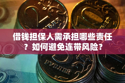 武汉借钱担保人需承担哪些责任？如何避免连带风险？
