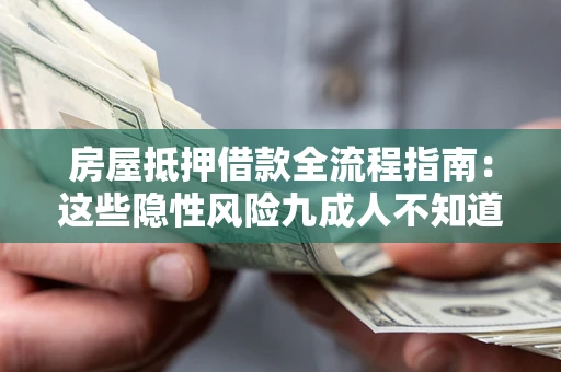 武汉房屋抵押借款全流程指南：这些隐性风险九成人不知道