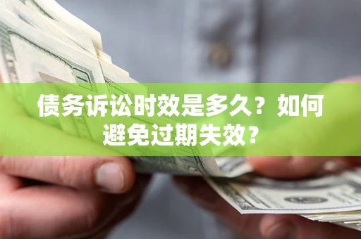 武汉债务诉讼时效是多久？如何避免过期失效？