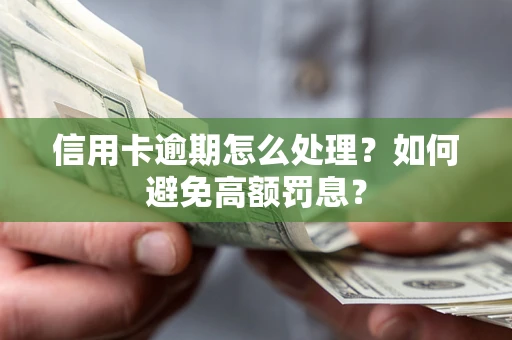 武汉信用卡逾期怎么处理？如何避免高额罚息？
