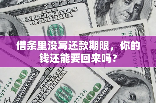 武汉借条里没写还款期限，你的钱还能要回来吗？