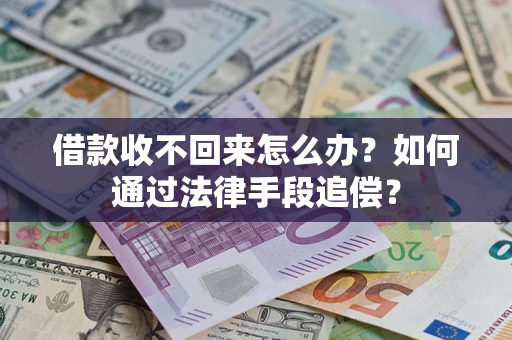 武汉借款收不回来怎么办？如何通过法律手段追偿？