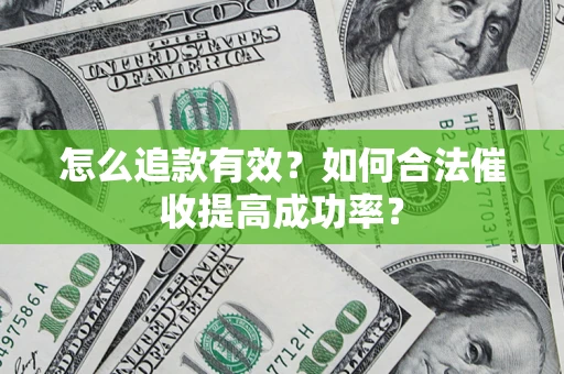 武汉怎么追款有效？如何合法催收提高成功率？