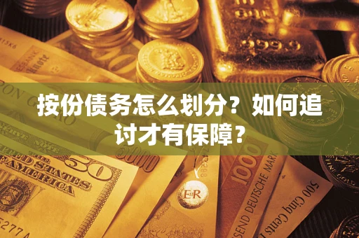 武汉按份债务怎么划分？如何追讨才有保障？