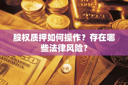 武汉股权质押如何操作？存在哪些法律风险？