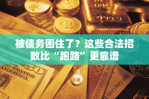 武汉被债务困住了？这些合法招数比“跑路”更靠谱