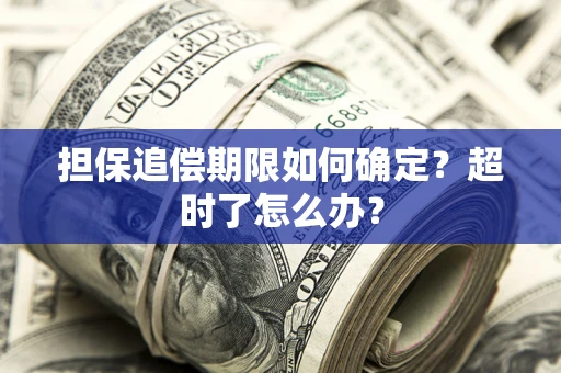 武汉担保追偿期限如何确定？超时了怎么办？
