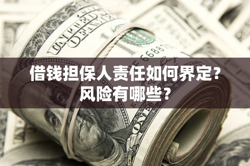 武汉借钱担保人责任如何界定?风险有哪些? 武汉借钱担保人责任如何界定?风险有哪些?