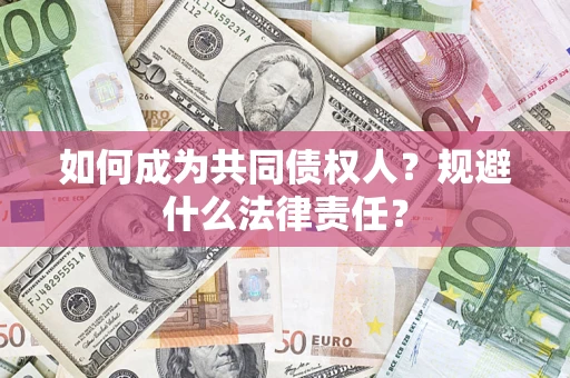 武汉如何成为共同债权人？规避什么法律责任？