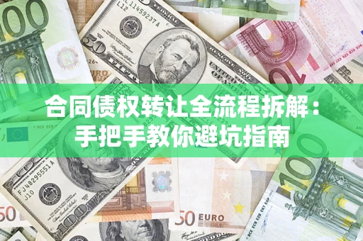 武汉合同债权转让全流程拆解：手把手教你避坑指南