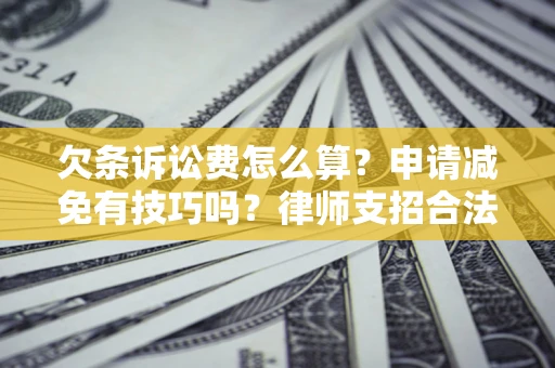 武汉欠条诉讼费怎么算？申请减免有技巧吗？律师支招合法省钱