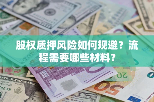 武汉股权质押风险如何规避？流程需要哪些材料？