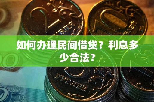 武汉如何办理民间借贷？利息多少合法？
