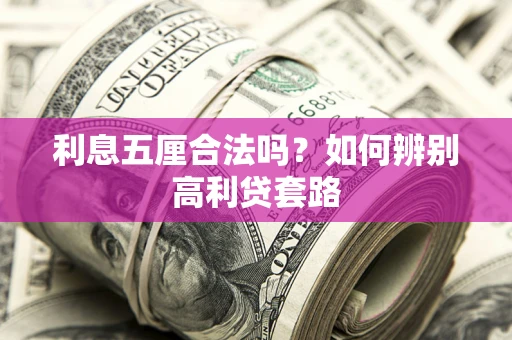 武汉利息五厘合法吗？如何辨别高利贷套路