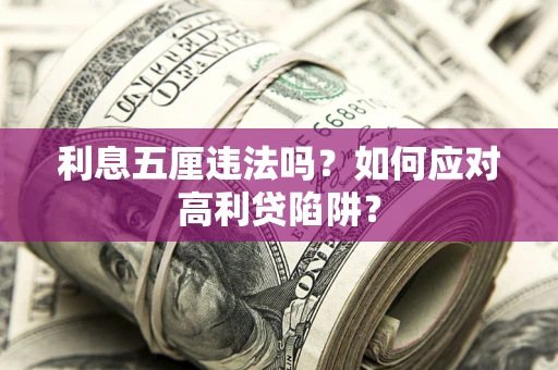 武汉利息五厘违法吗？如何应对高利贷陷阱？