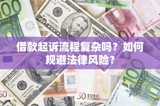 武汉借款起诉流程复杂吗？如何规避法律风险？