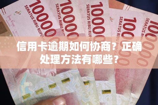 武汉信用卡逾期如何协商？正确处理方法有哪些？