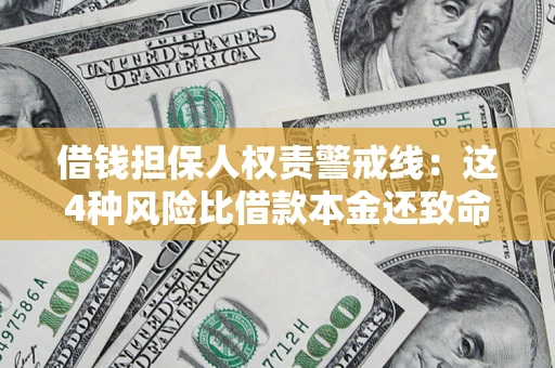 武汉借钱担保人权责警戒线：这4种风险比借款本金还致命