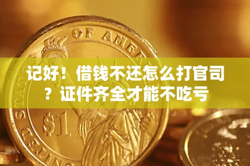 武汉记好！借钱不还怎么打官司？证件齐全才能不吃亏