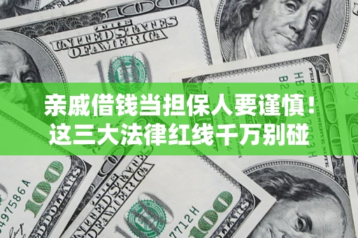 武汉亲戚借钱当担保人要谨慎！这三大法律红线千万别碰