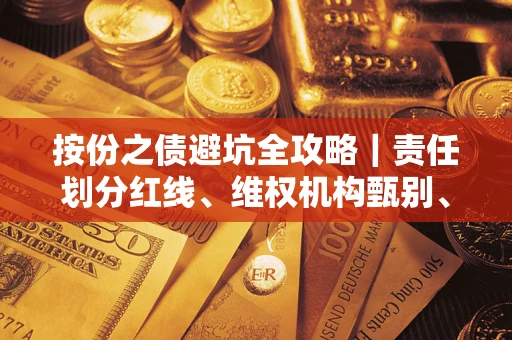 武汉按份之债避坑全攻略｜责任划分红线、维权机构甄别、纠纷处理全流程拆解