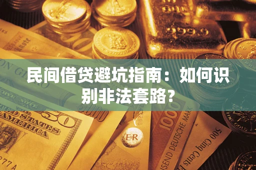 武汉民间借贷避坑指南：如何识别非法套路？