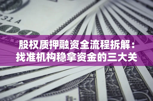 武汉股权质押融资全流程拆解：找准机构稳拿资金的三大关键