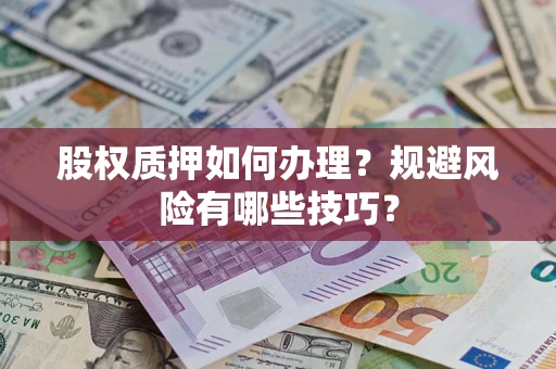 武汉股权质押如何办理？规避风险有哪些技巧？