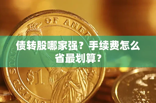 武汉债转股哪家强？手续费怎么省最划算？
