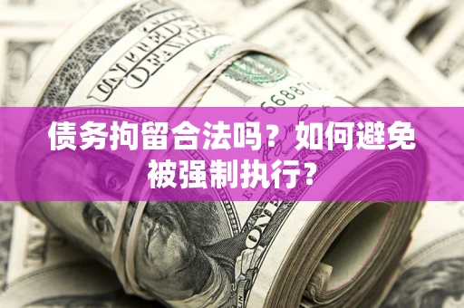 武汉债务拘留合法吗？如何避免被强制执行？