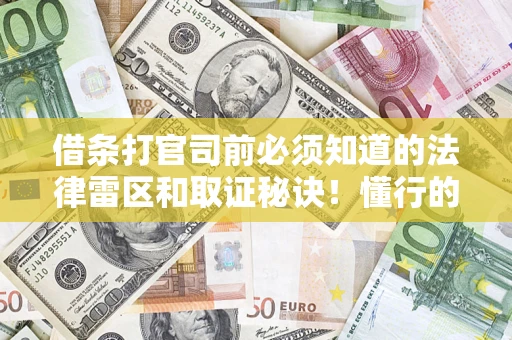 武汉借条打官司前必须知道的法律雷区和取证秘诀！懂行的人已经留好这些证据
