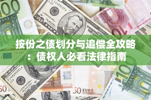 武汉按份之债划分与追偿全攻略：债权人必看法律指南