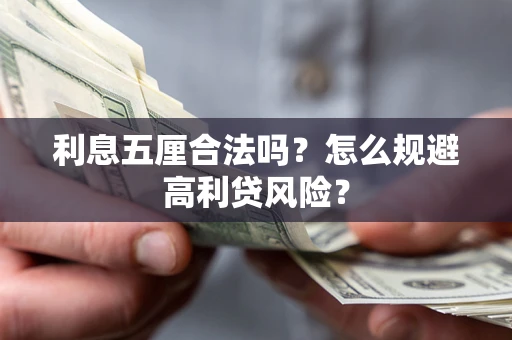 武汉利息五厘合法吗？怎么规避高利贷风险？