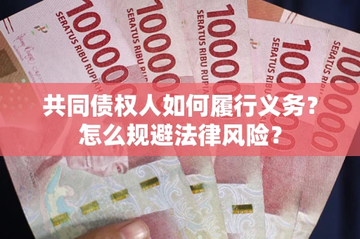 武汉共同债权人如何履行义务？怎么规避法律风险？