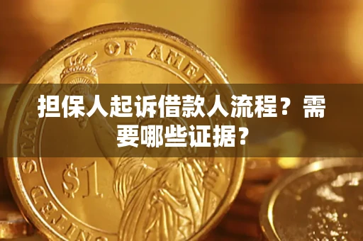 武汉担保人起诉借款人流程?需要哪些证据? 武汉担保人起诉借款人流程?需要哪些证据?