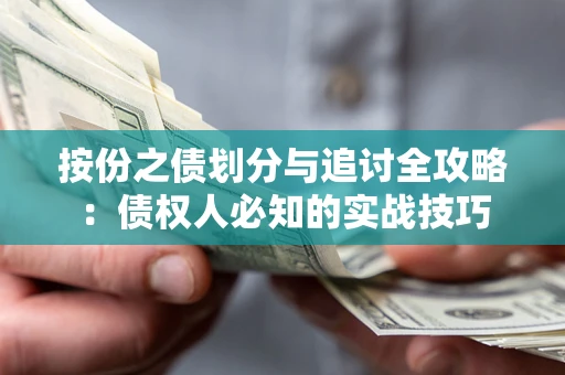 武汉按份之债划分与追讨全攻略：债权人必知的实战技巧