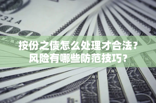 武汉按份之债怎么处理才合法？风险有哪些防范技巧？