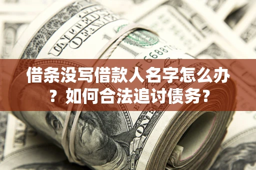 武汉借条没写借款人名字怎么办？如何合法追讨债务？