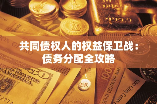 武汉共同债权人的权益保卫战：债务分配全攻略