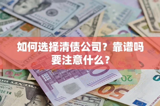 武汉如何选择清债公司？靠谱吗要注意什么？