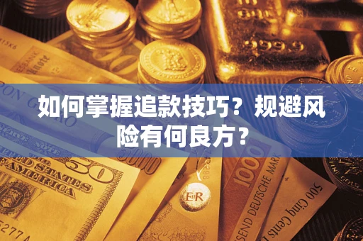 武汉如何掌握追款技巧？规避风险有何良方？