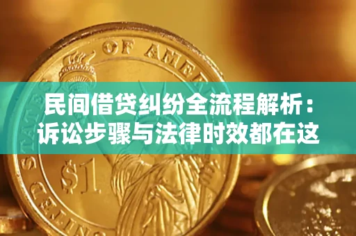 武汉民间借贷纠纷全流程解析：诉讼步骤与法律时效都在这儿了