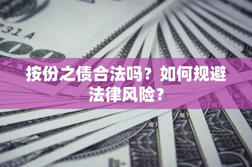 武汉按份之债合法吗？如何规避法律风险？