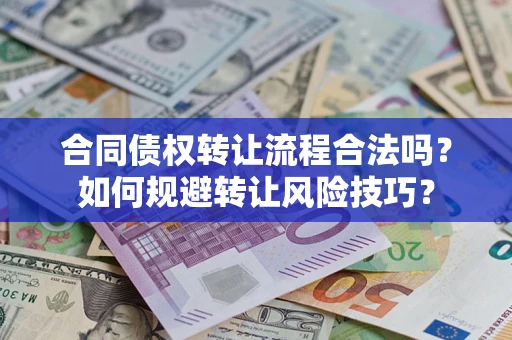 武汉合同债权转让流程合法吗？如何规避转让风险技巧？