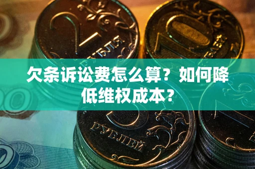 武汉欠条诉讼费怎么算？如何降低维权成本？