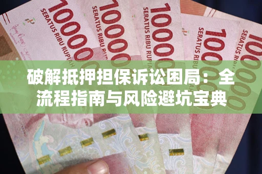 武汉破解抵押担保诉讼困局:全流程指南与风险避坑宝典 武汉破解抵押担保诉讼困局:全流程指南与风险避坑宝典