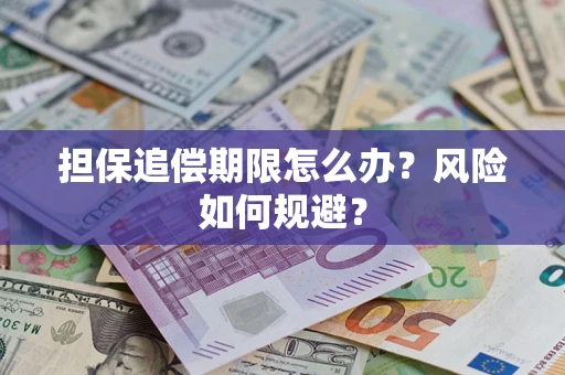 武汉担保追偿期限怎么办？风险如何规避？