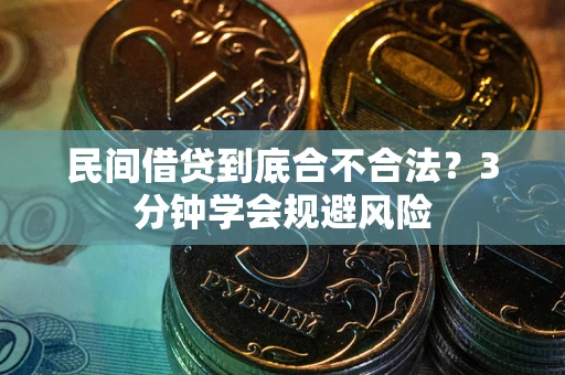 武汉民间借贷到底合不合法？3分钟学会规避风险