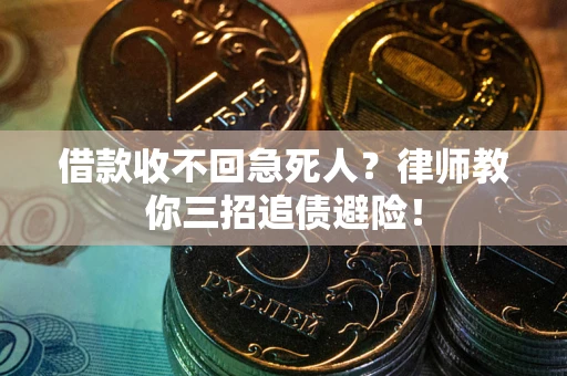 武汉借款收不回急死人？律师教你三招追债避险！